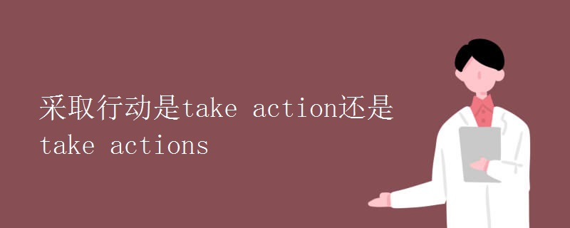 采取行动是take action还是take actions