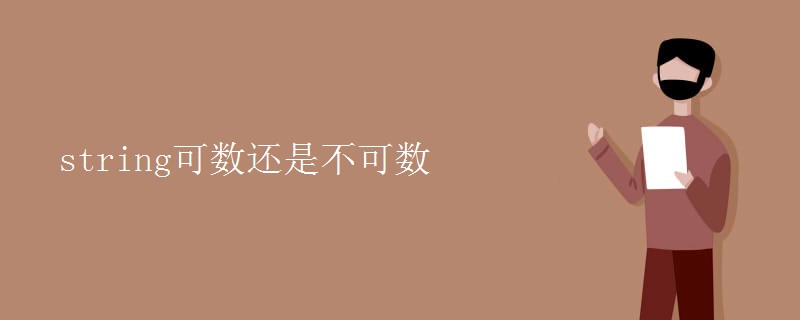 string可数还是不可数 string可数还是不可数
