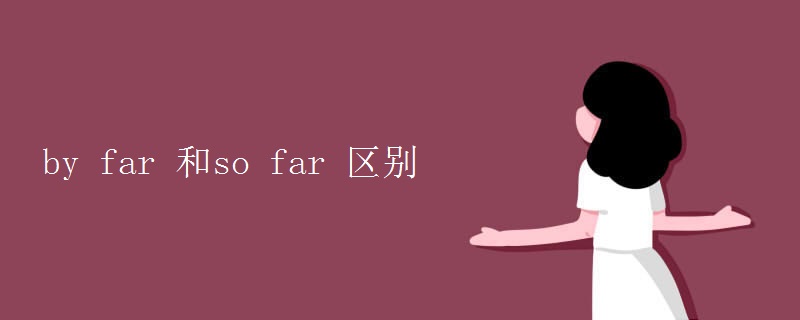 by far 和so far 区别