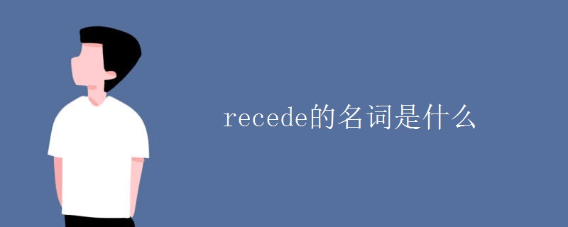 recede的名词是什么 recede的名词是什么