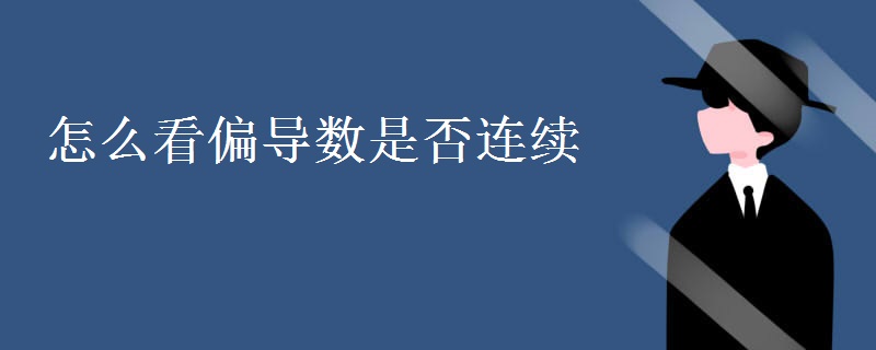 怎么看偏导数是否连续