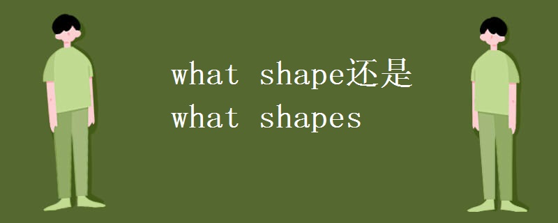 what shape还是what shapes what shape还是what shapes