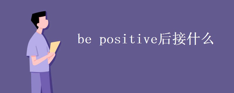 be positive后接什么
