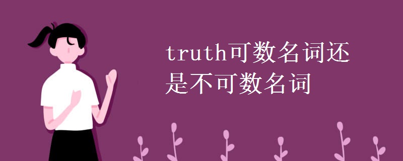 truth可数名词还是不可数名词