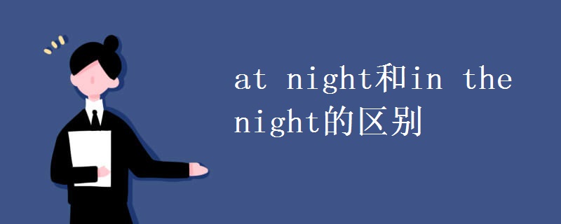 at night和in the night的区别