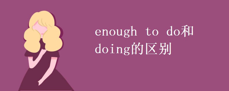 enough to do和doing的区别