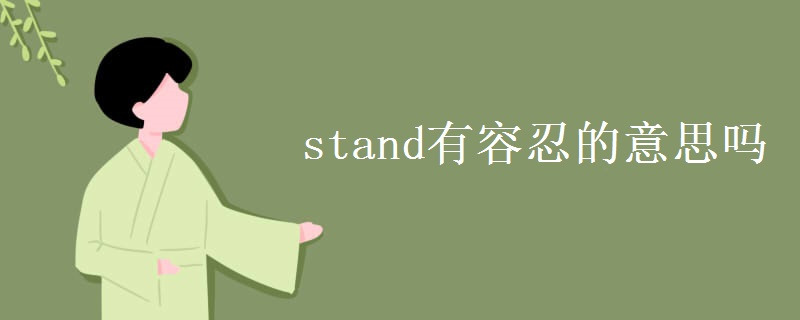 stand有容忍的意思吗 stand有容忍的意思吗