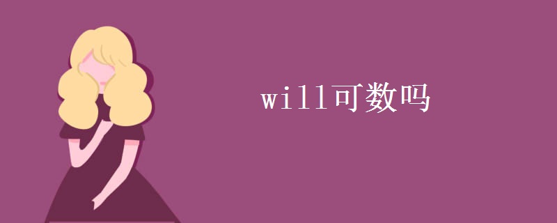 will可数吗