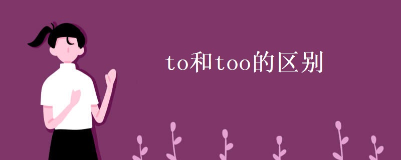 to和too的区别
