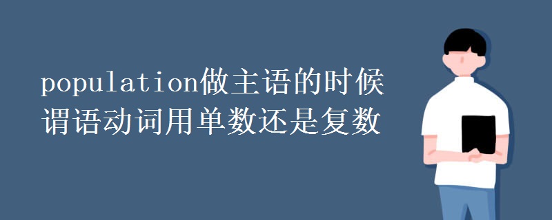 population做主语的时候谓语动词用单数还是复数
