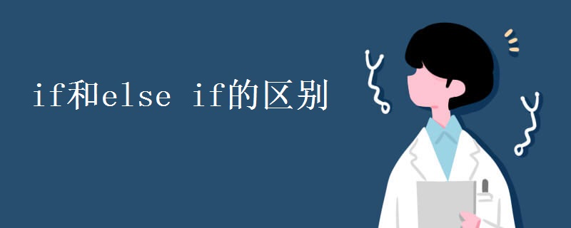 if和else if的区别 if和else if的区别