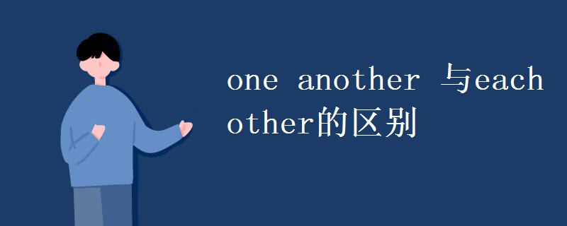one another 与each other的区别 one another 与each other的区别