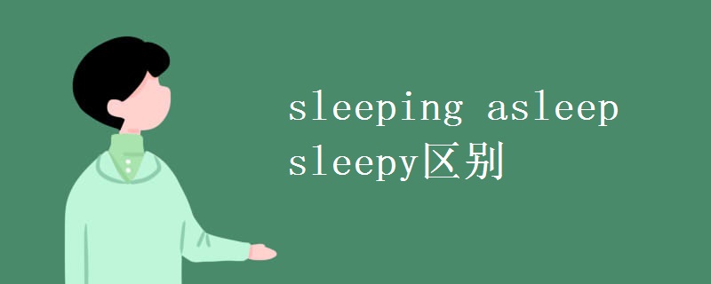 sleeping asleep sleepy区别