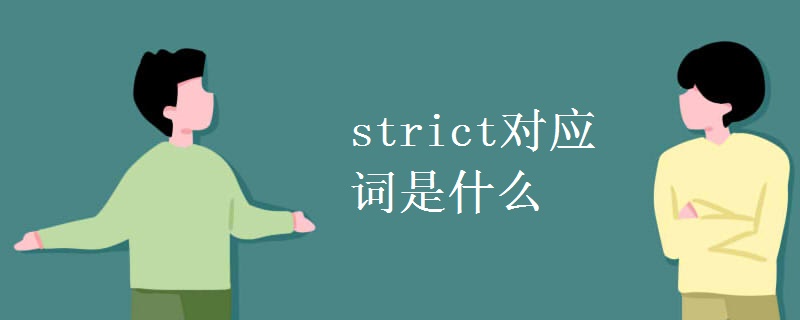 strict对应词是什么
