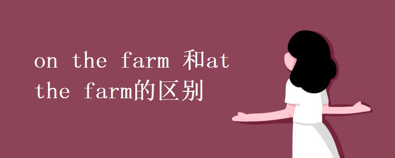 on the farm 和at the farm的区别
