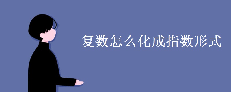 复数怎么化成指数形式