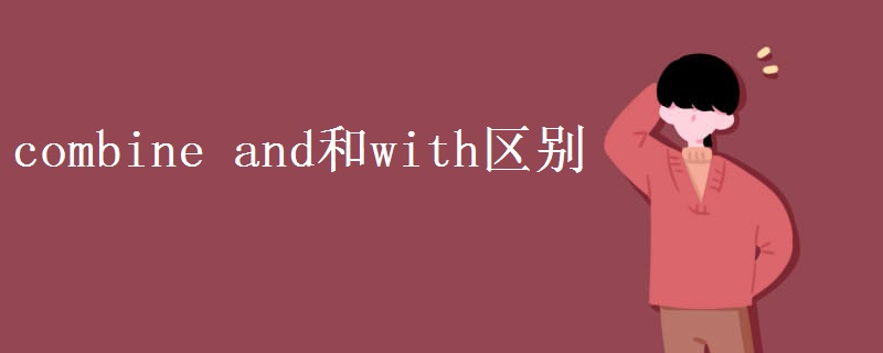 combine and和with区别