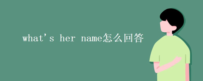 what's her name怎么回答