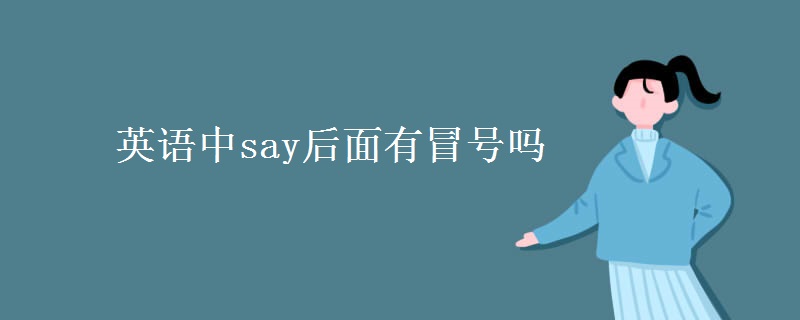 英语中say后面有冒号吗