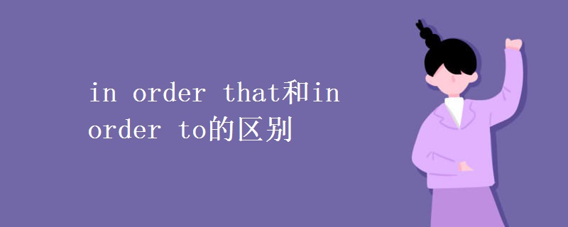 in order that和in order to的区别