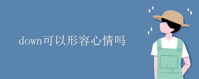 down可以形容心情吗