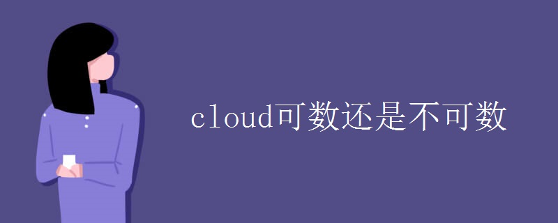 cloud可数还是不可数 cloud可数还是不可数