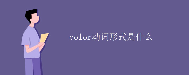 color动词形式是什么