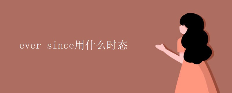 ever since用什么时态
