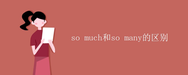 so much和so many的区别