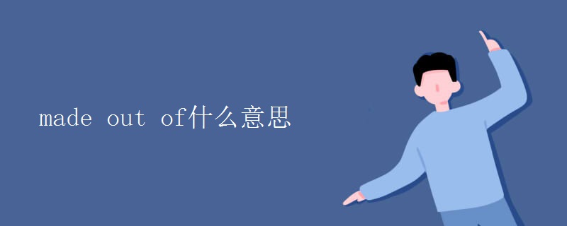 made out of什么意思
