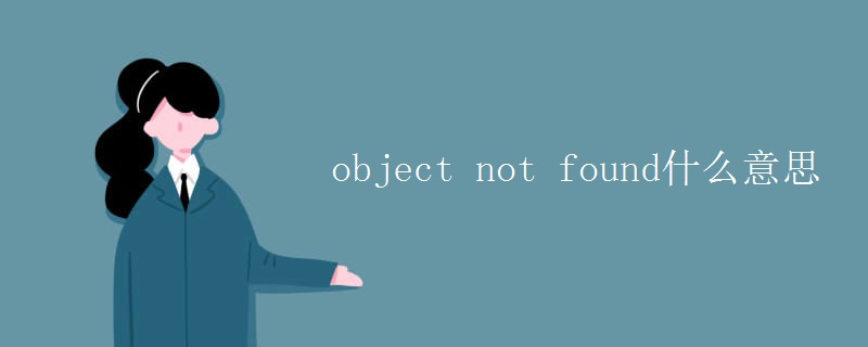 object not found什么意思