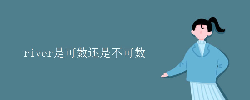 river是可数还是不可数