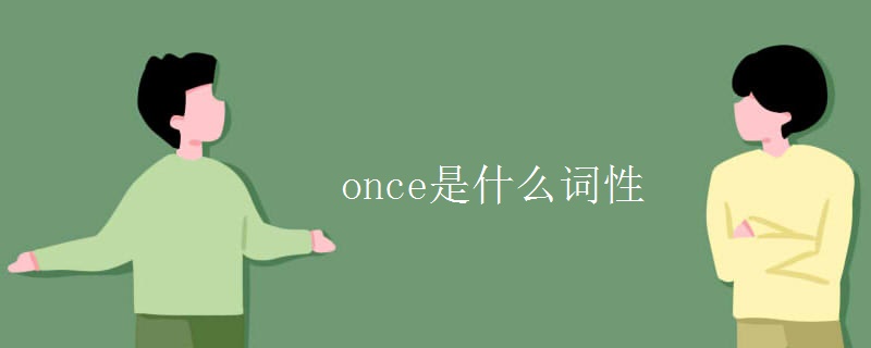 once是什么词性