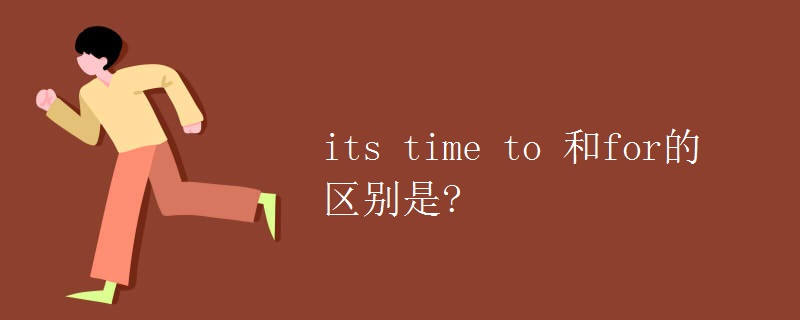 its time to 和for的区别是?