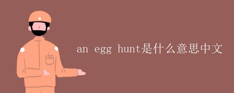 an egg hunt是什么意思中文