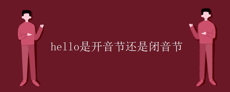 hello是开音节还是闭音节