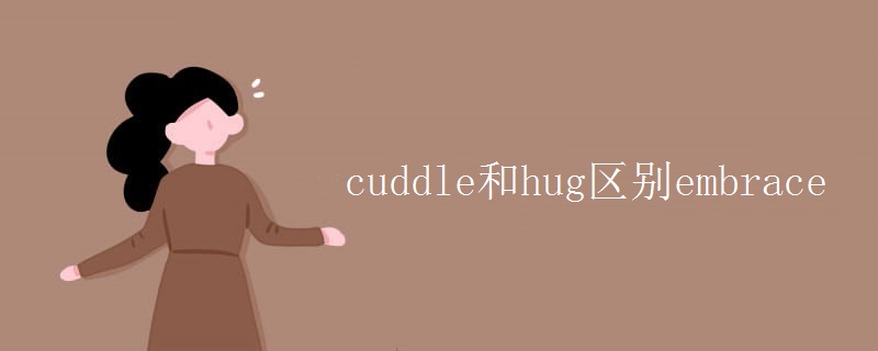 cuddle和hug区别embrace