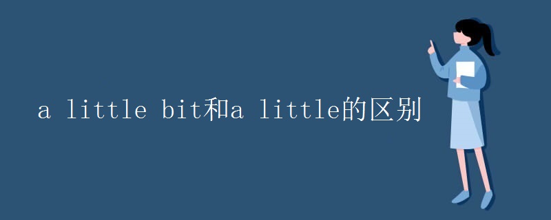 a little bit和a little的区别