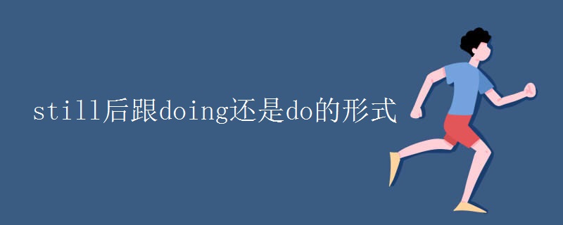 still后跟doing还是do的形式