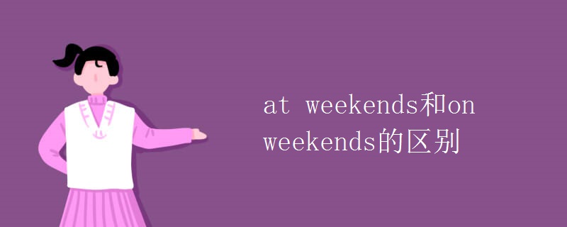 at weekends和on weekends的区别