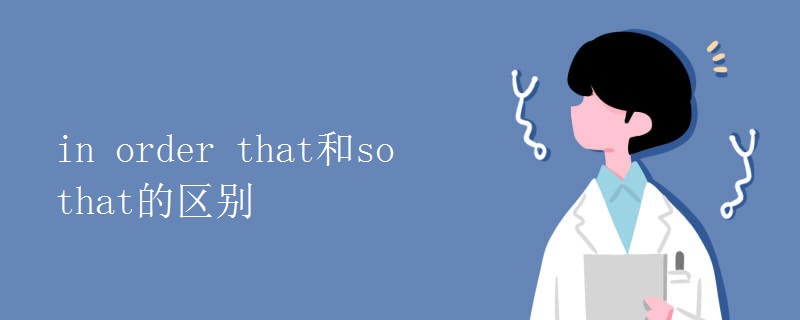 in order that和so that的区别