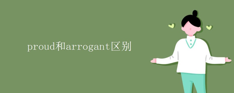 proud和arrogant区别 proud和arrogant区别