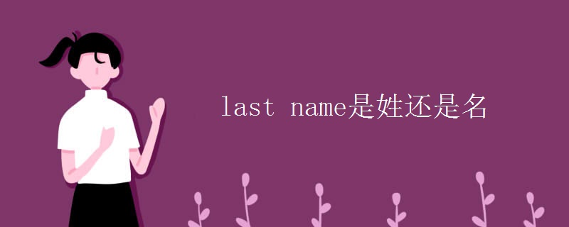 last name是姓还是名 last name是姓还是名
