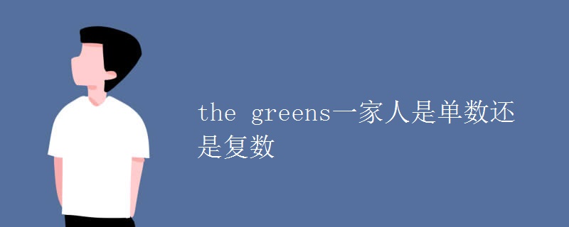 the greens一家人是单数还是复数