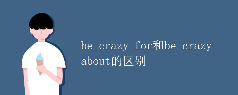 be crazy for和be crazy about的区别