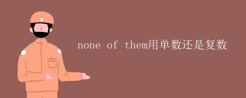 none of them用单数还是复数