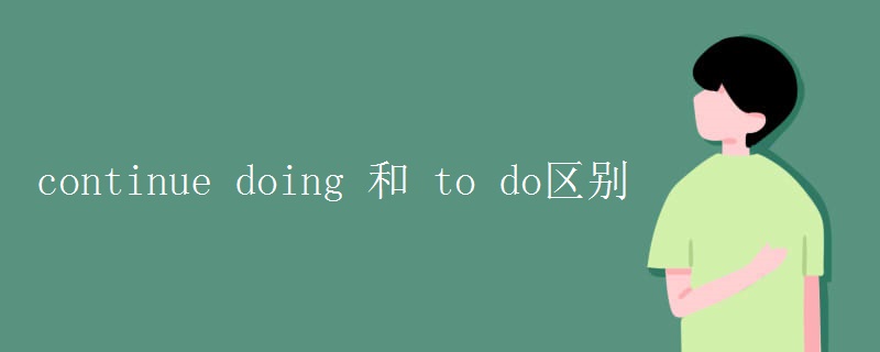 continue doing 和 to do区别
