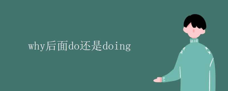 why后面do还是doing