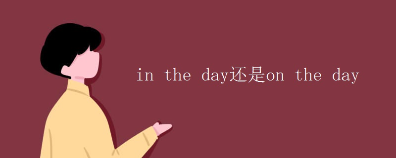 in the day还是on the day