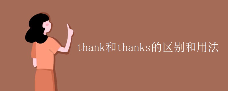 thank和thanks的区别和用法 thank和thanks的区别和用法